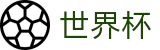 FIFA世界杯足彩首选投注平台 | 权威体育赛事即时更新